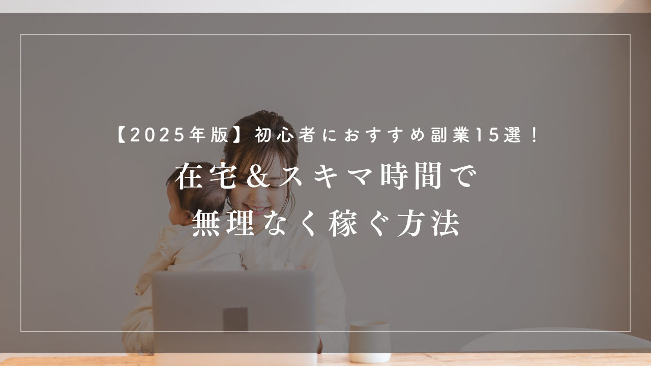 【2025年版】初心者におすすめ副業15選！在宅＆スキマ時間で無理なく稼ぐ方法