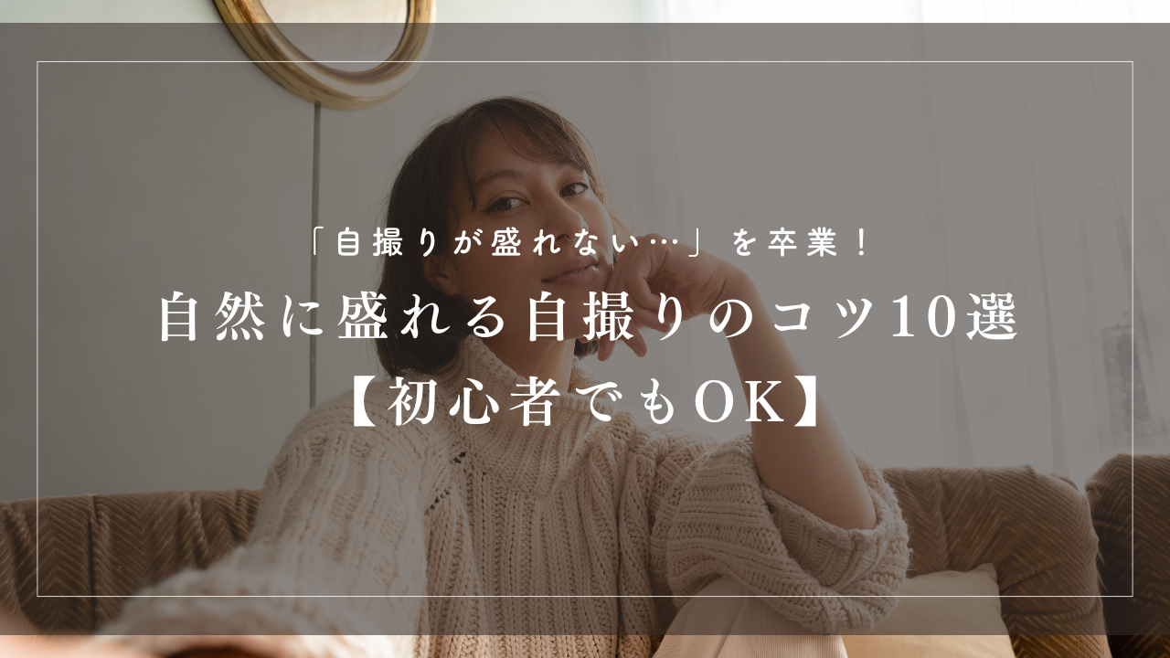 「自撮りが盛れない…」を卒業！