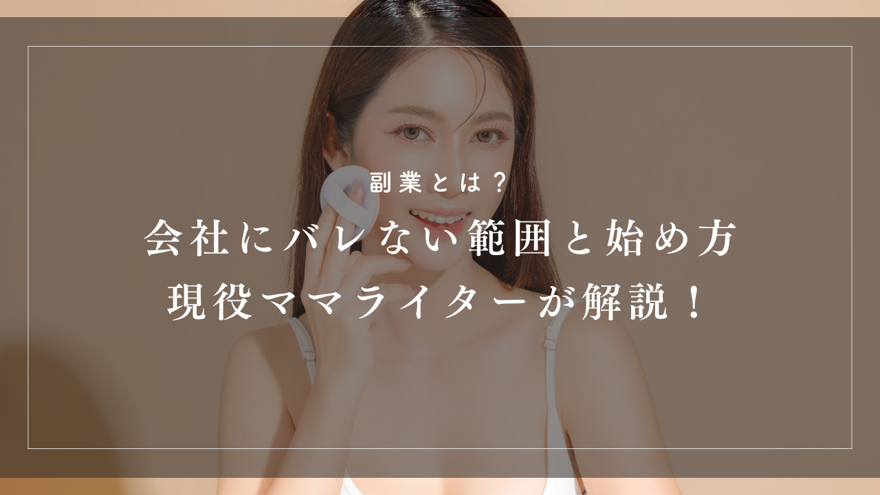 副業とは何か、会社にバレないための対策や始め方を、現役ママライターが自身の経験を交えて解説。就業規則の確認や税金の基礎知識、副業モデルなどのおすすめ副業まで、初めてでも安心のガイドです。