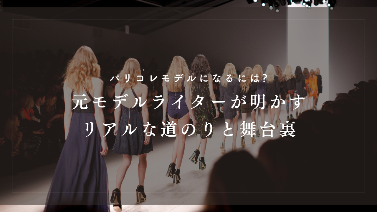 華やかなパリコレの舞台。その裏にある現実と道のりを、元モデルのライターが体験談と取材を交えてリアルに解説。条件、費用、準備、そして夢を叶えるために必要なことを丁寧にまとめました。